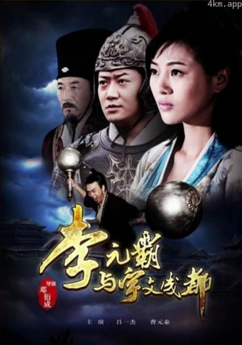 李元霸与宇文成都