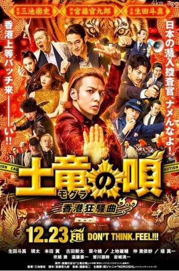 鼹鼠之歌2:香港狂骚曲