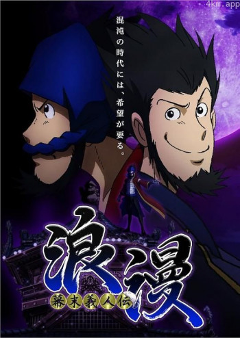 幕末义人传 浪漫