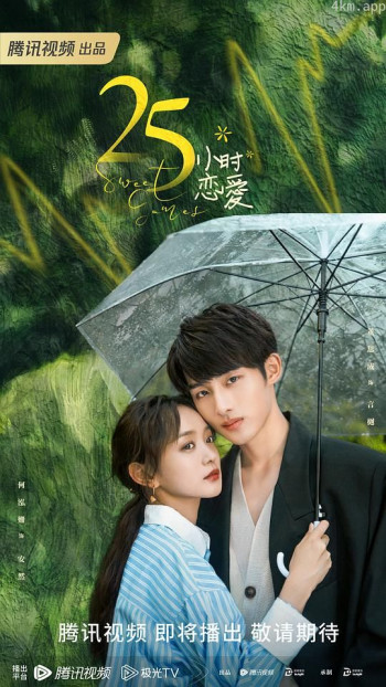 25小时恋爱
