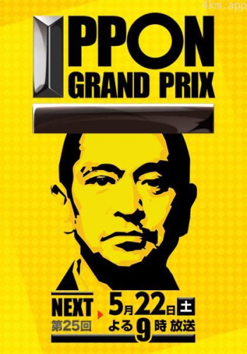 第25届 一本大奖赛