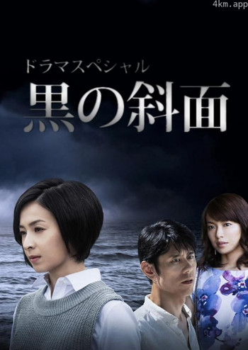 黑之斜面