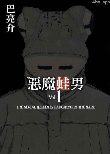 恶魔蛙男：序章