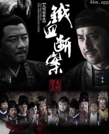 大明按察使后传