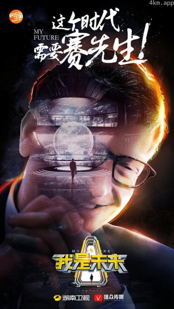 我是未来 第一季