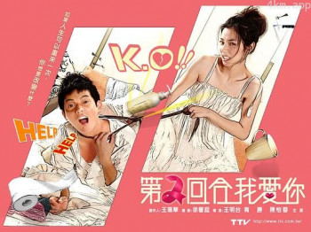 第二回合我爱你