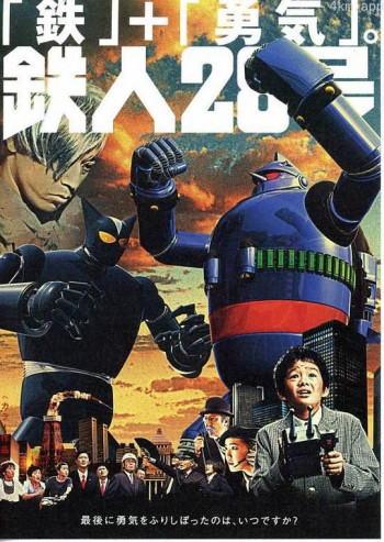 铁人28号 真人版