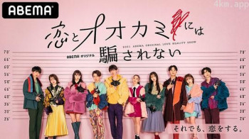 别被爱情和狼所欺骗