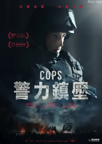 警事：以暴制暴