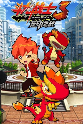 斗龙战士之龙印之战