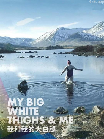 我和我的大白腿