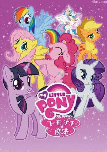 彩虹小马 友谊大魔法 日版