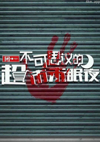 不可思议的超市未眠夜