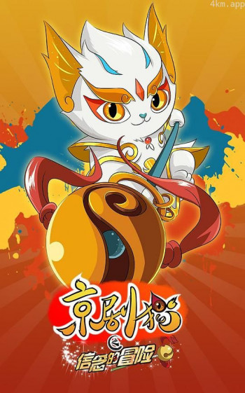 京剧猫之信念的冒险