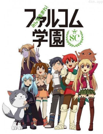 大家集合! Falcom学园 第二季