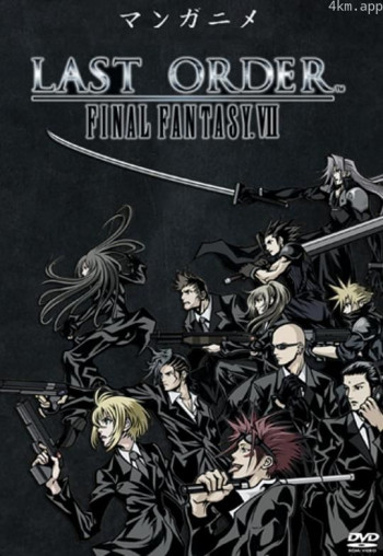 最终幻想7：终极指令