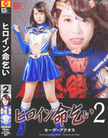 女英雄求饶2：水手阿克奥斯