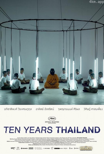十年泰国