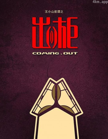王小山夜谭之出柜