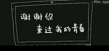 谢谢你来过我的青春