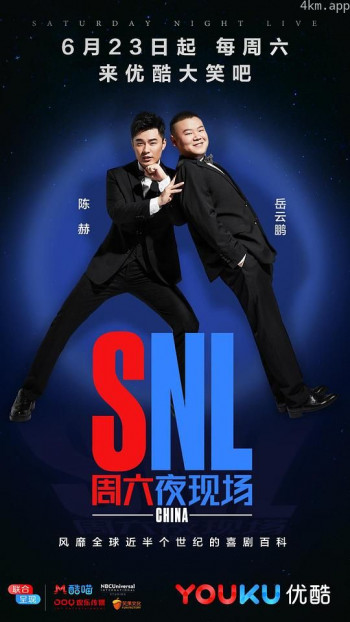 周六夜现场 中国版