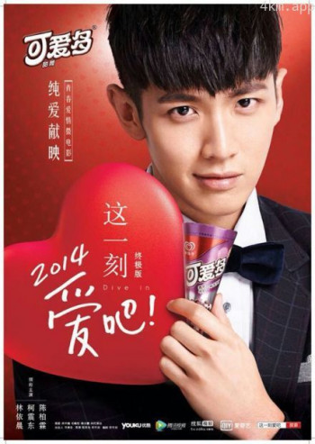 这一刻,爱吧2014