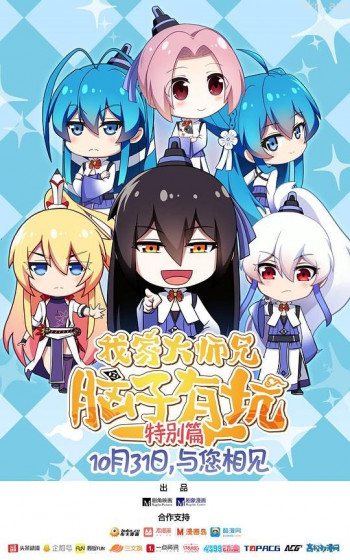 我家大师兄脑子有坑 特别篇