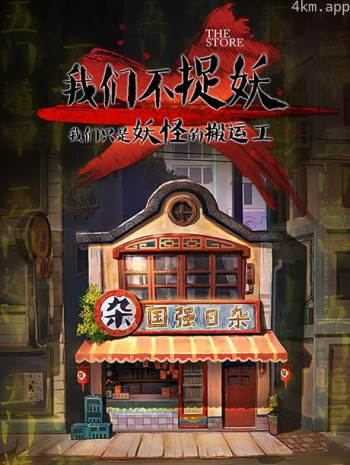 我们不捉妖，我们只是妖怪的搬运工