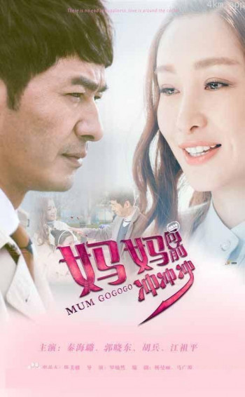 妈妈向前冲冲冲