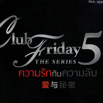 周五俱乐部 第五季