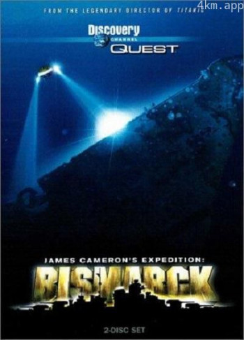 重返俾斯麦战舰