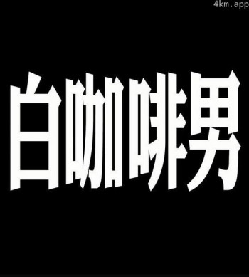 玛嘉烈与大卫 白咖啡男