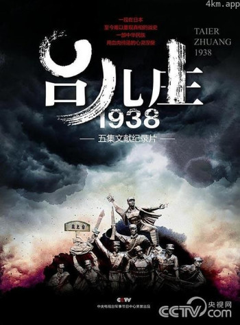 台儿庄一九三八