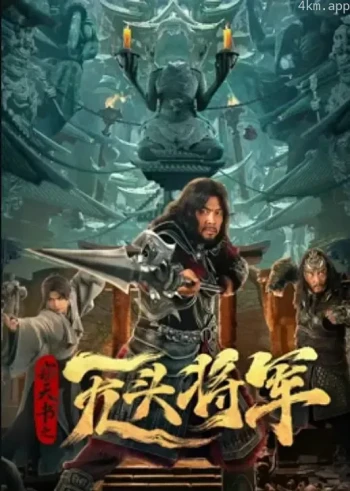 窃天书之无头将军