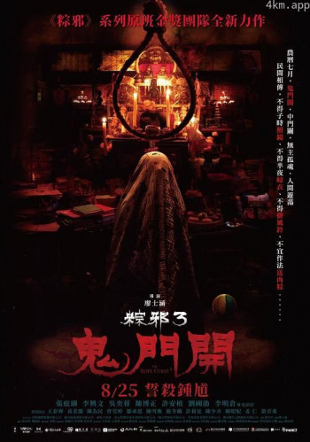 粽邪3：鬼门开