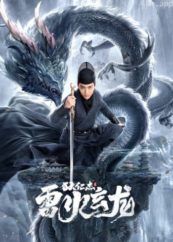 狄仁杰之雷火玄龙