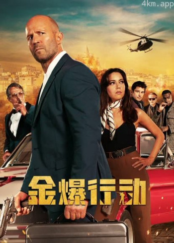 金爆行动（普通话）