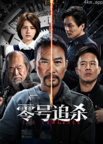 零号追杀（粤语）