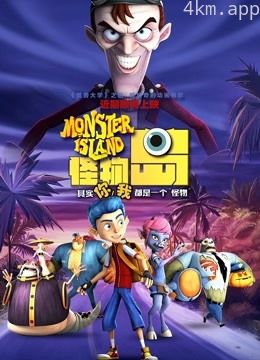 怪物岛普通话版