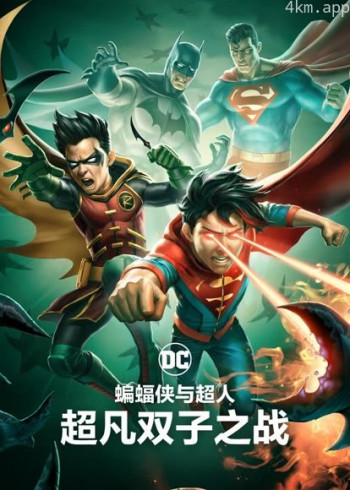 蝙蝠侠与超人：超凡双子之战
