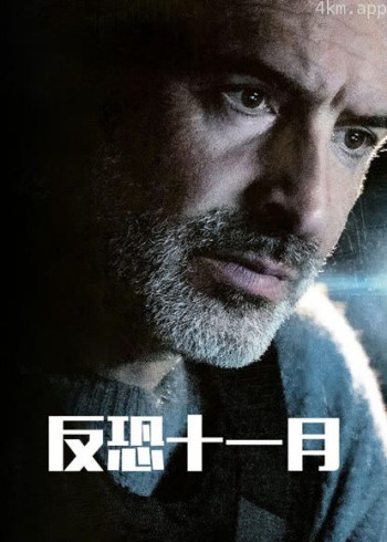反恐十一月（普通话）