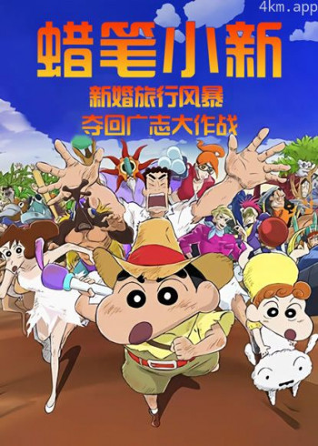 蜡笔小新：新婚旅行风暴~夺回广志大作战~
