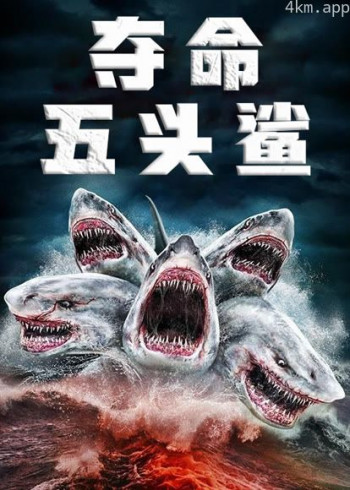 夺命五头鲨(普通话)