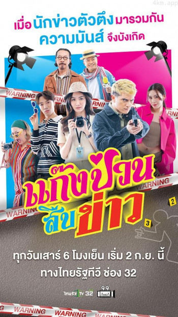 แก๊งป่วนสืบข่าว