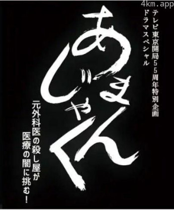 天邪鬼 前外科医生杀手挑战医疗的黑暗！