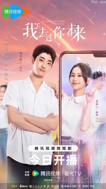 我去过你的未来