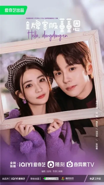 金牌客服董董恩