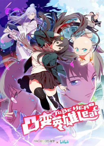 凸变英雄 BABA 日配版