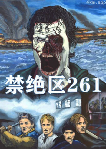 禁绝区261(普通话)