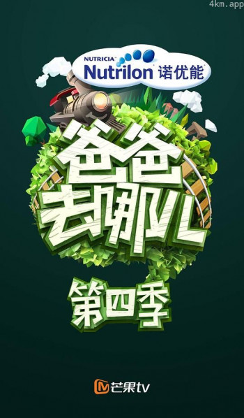 爸爸去哪儿 第四季